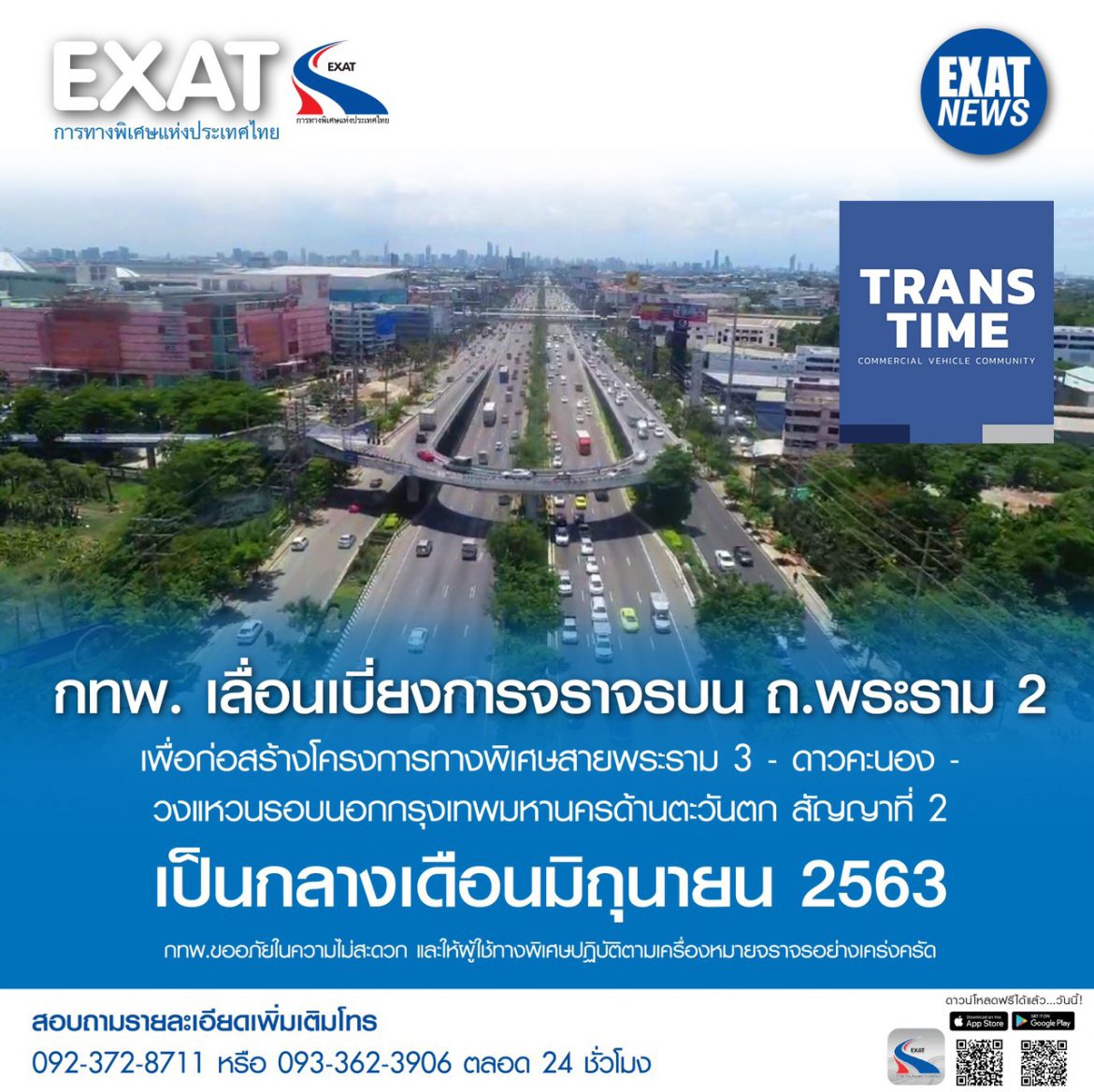 กทพ. กทพ. แจ้งเลื่อนไปก่อน! ทางเบี่ยงถนนพระราม 2