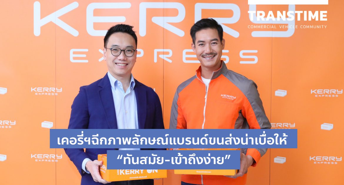 เคอรี่ฯฉีกภาพลักษณ์แบรนด์ขนส่งน่าเบื่อให้“ทันสมัย-เข้าถึงง่าย”