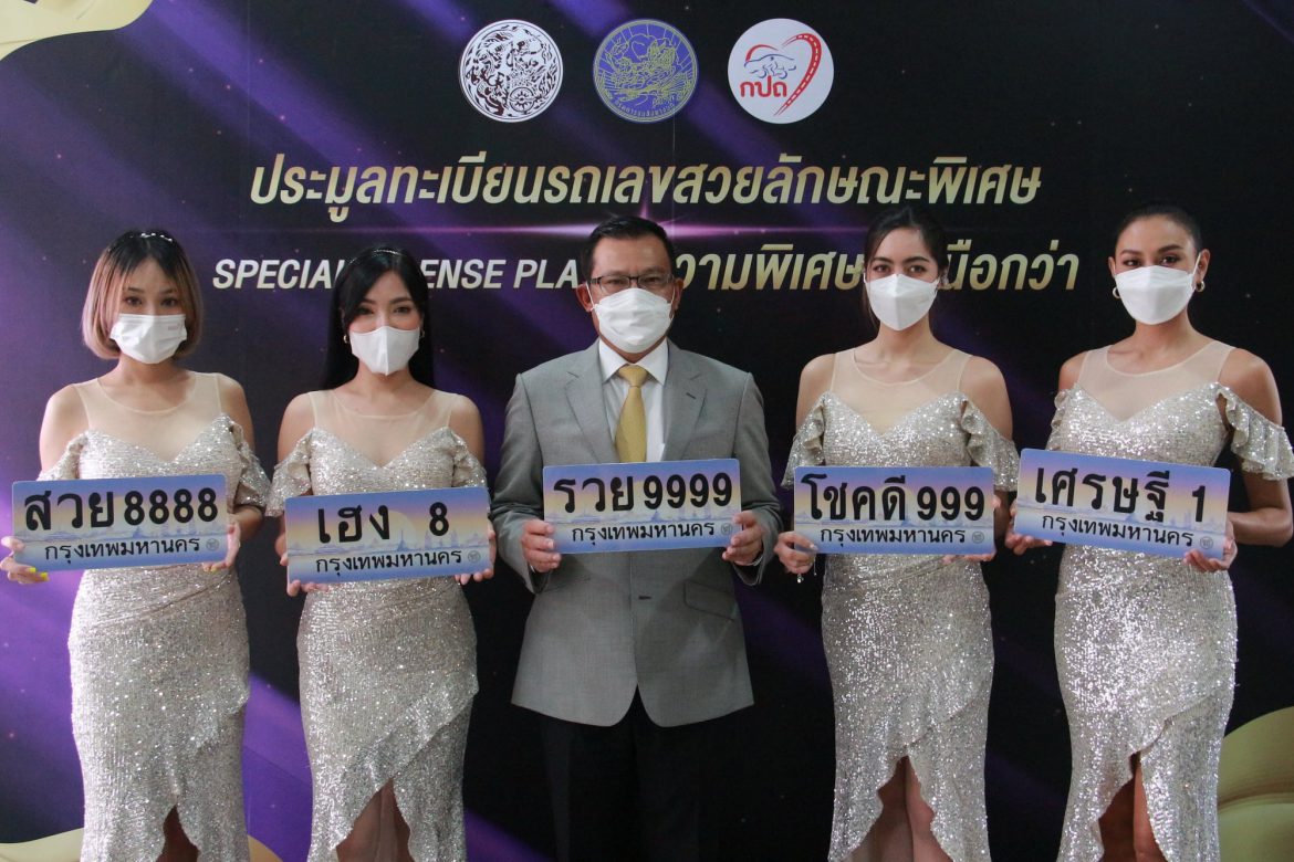 กรมขนส่ง ขนส่งฯเตรียมจัดประมูลหมายเลขทะเบียนรถลักษณะพิเศษครั้งแรก 7 เม.ย. นี้