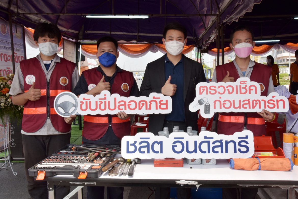 ชลิต อินดัสทรีฯ ร่วม ว.เทคนิคสมุทรสาคร ตรวจซ่อมรถให้ฟรีช่วงสงกรานต์ หนุน “อาชีวะอาสาลดอุบัติเหตุทางถนน” ปี 65