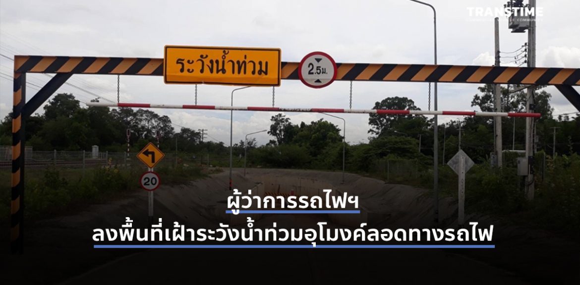 ผู้ว่าการรถไฟฯ ลงพื้นที่เฝ้าระวังน้ำท่วมอุโมงค์ลอดทางรถไฟ