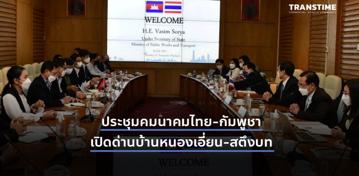 ประชุมคมนาคมไทย-กัมพูชา เปิดด่านบ้านหนองเอี่ยน-สตึงบท