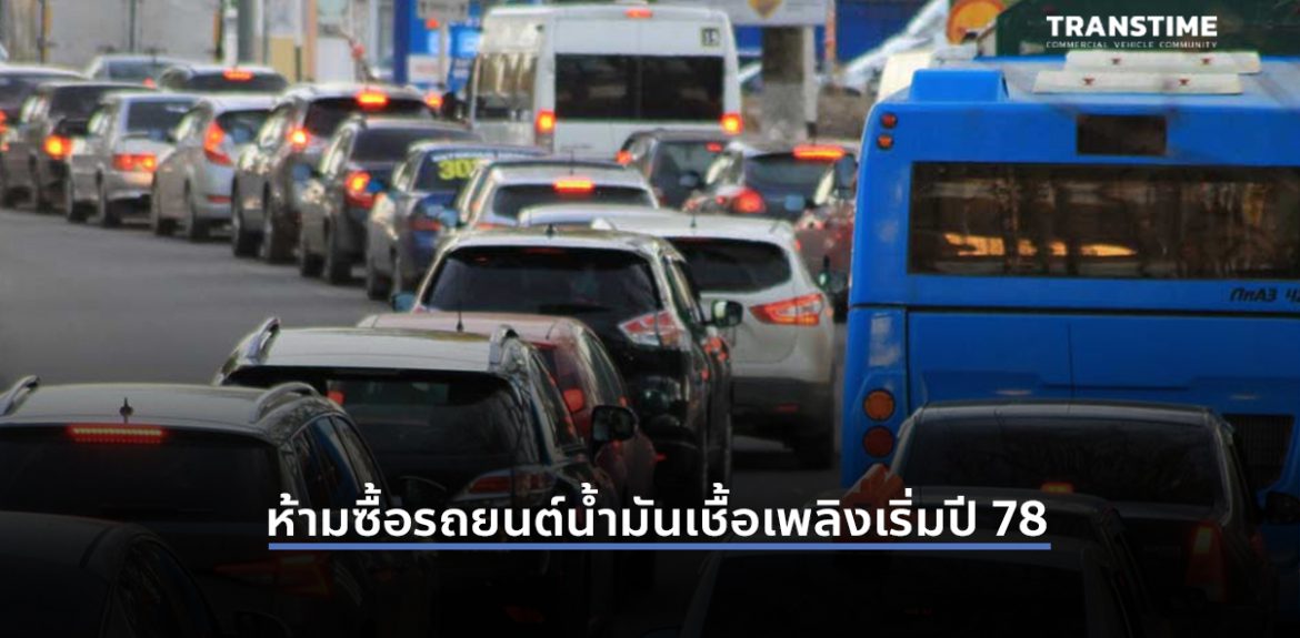 ออสเตรเลีย สั่งห้ามซื้อรถยนต์น้ำมันเชื้อเพลิง เดินหน้าเปลี่ยนผ่านสู่รถยนต์พลังงานไฟฟ้าภายในปี 2578