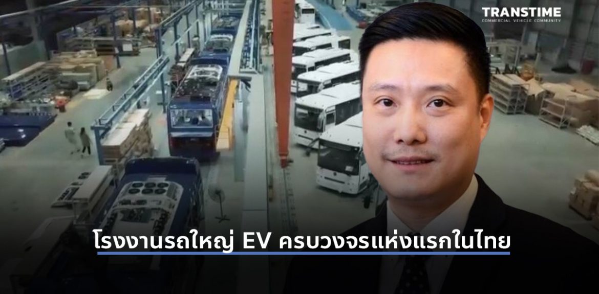 “เน็กซ์” โชว์โรงงานรถใหญ่ EV ครบวงจรแห่งแรกในไทย ฟุ้งผลิตได้สูงสุด 9,000 คัน/ปี
