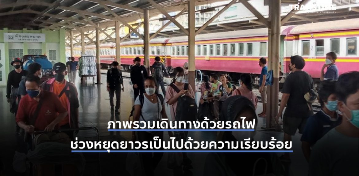 เดินทางทางรถไฟ รฟท.รายงานผดส.เดินทางวันหยุดยาวรวม 374,611 คน ลั่นเป็นไปด้วยความเรียบร้อย