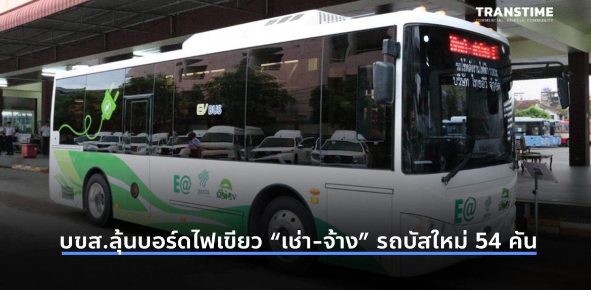 บขส.ลุ้นบอร์ดไฟเขียว “เช่า-จ้าง” รถบัสใหม่ 54 คัน