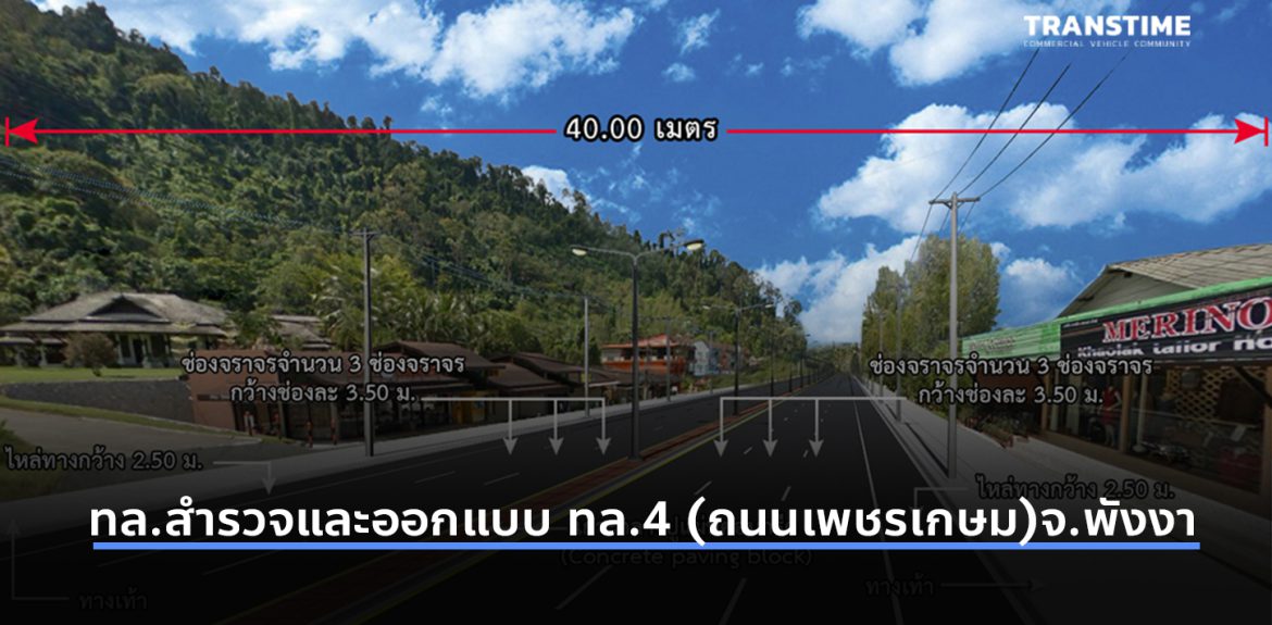 Artboard 1 ทล.สำรวจและออกแบบ ทล.4 (ถนนเพชรเกษม)จ.พังงา