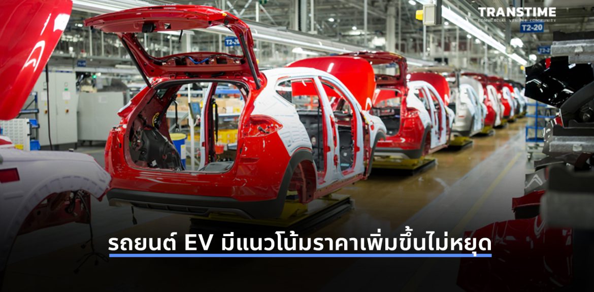 ‘ต้นทุนวัตถุดิบเพิ่ม’ ทำให้ราคารถยนต์ EV ทั่วโลกมีแนวโน้มปรับสูงขึ้นต่อเนื่อง