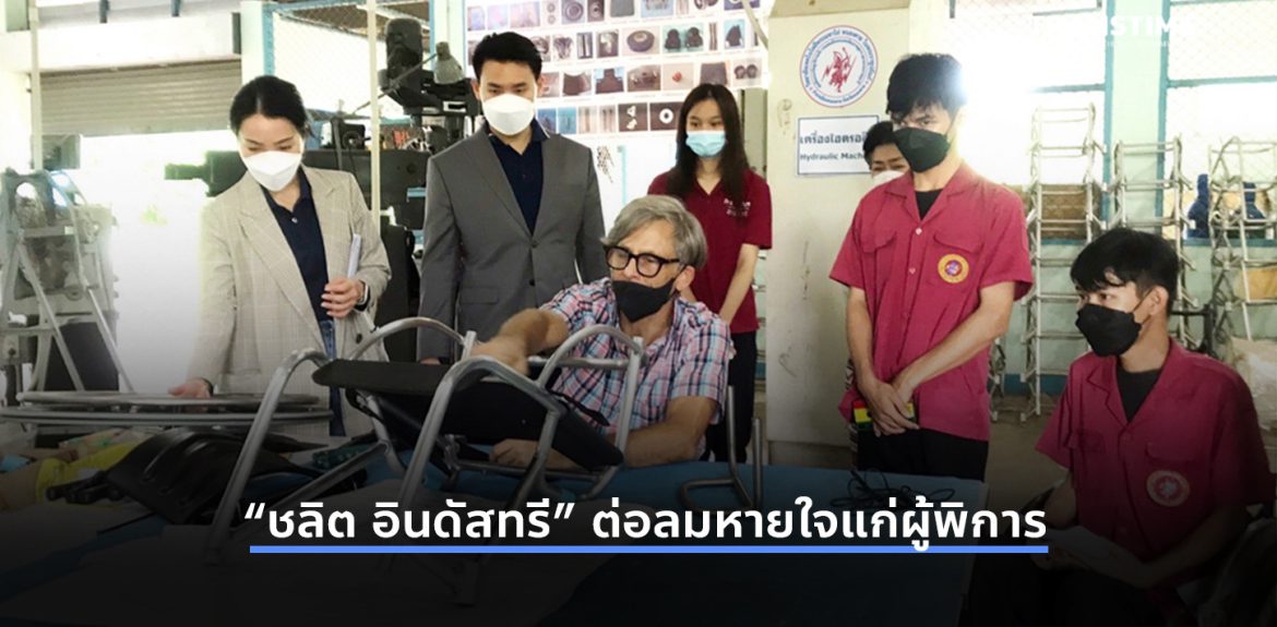 “ชลิต อินดัสทรี” ต่อลมหายใจแก่ผู้พิการ มอบทุนการศึกษาฯ ว.เทคโนโลยีพระมหาไถ่