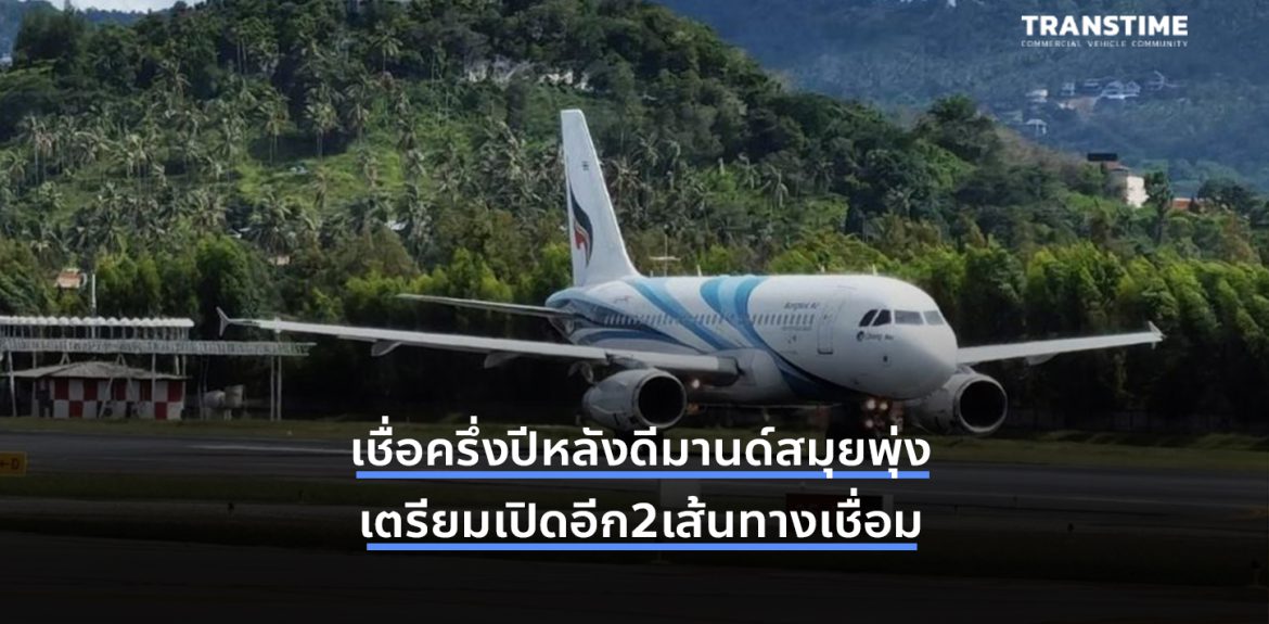 BA เชื่อครึ่งปีหลังดีมานด์สมุยพุ่งเตรียมเปิดอีก2เส้นทางเชื่อม