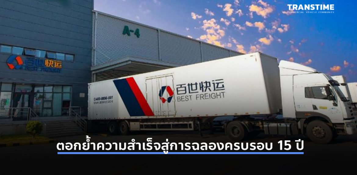 BEST Inc.ตอกย้ำความสำเร็จสู่การฉลองครบรอบ 15 ปี