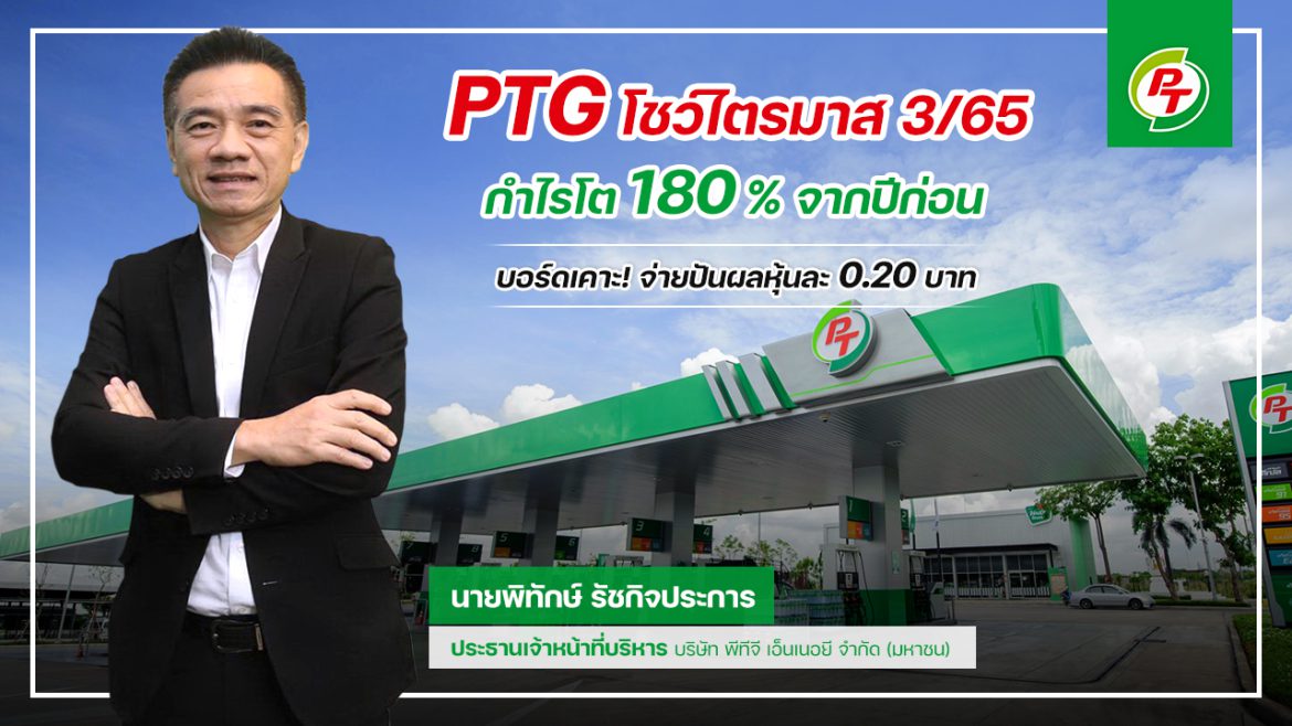 PTG โชว์กำไรไตรมาส 3/65 พุ่ง 180% บอร์ดเคาะ! จ่ายปันผลหุ้นละ 0.20 บาท