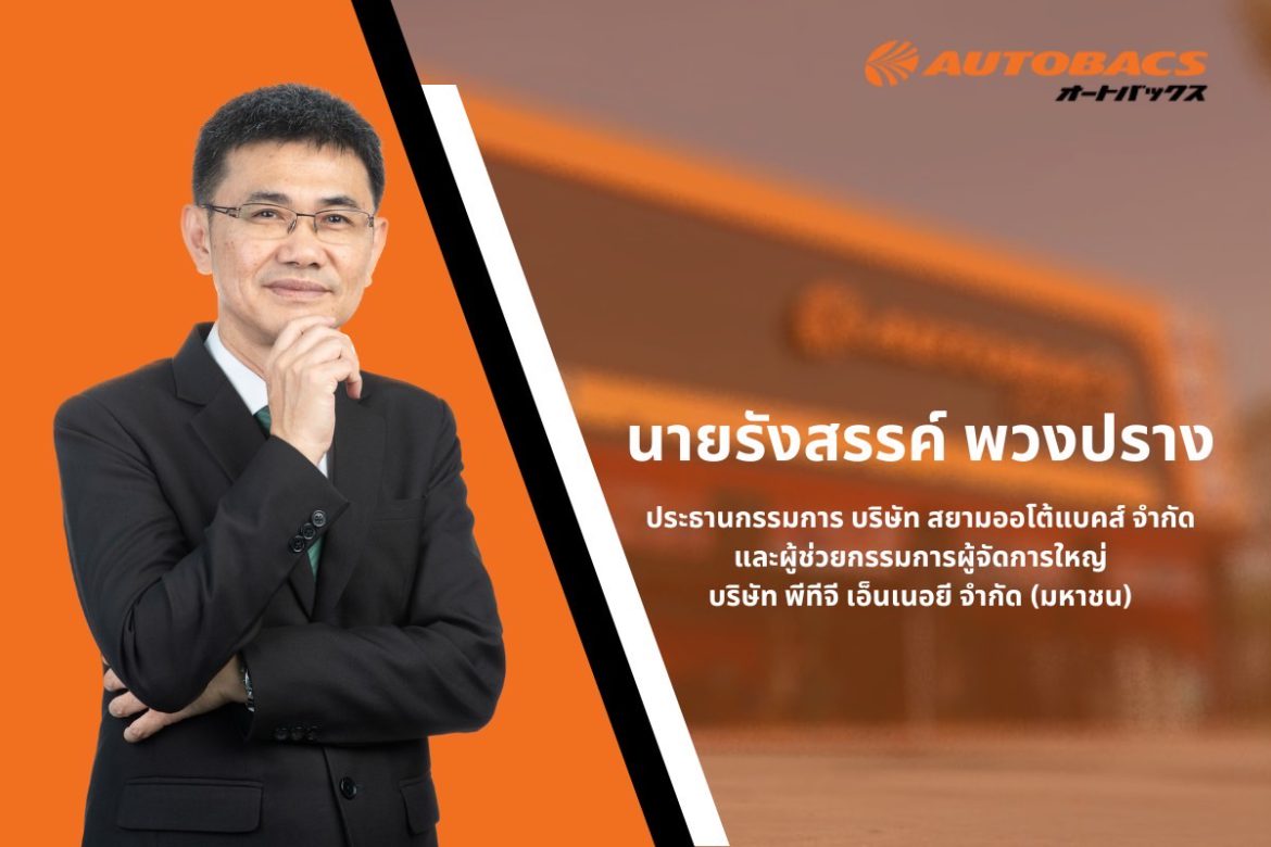 AUTOBACS เปิดสาขาครบตามเป้า วางแผน 3 ปี เปิดให้บริการ 200 สาขาทั่วไทย ...