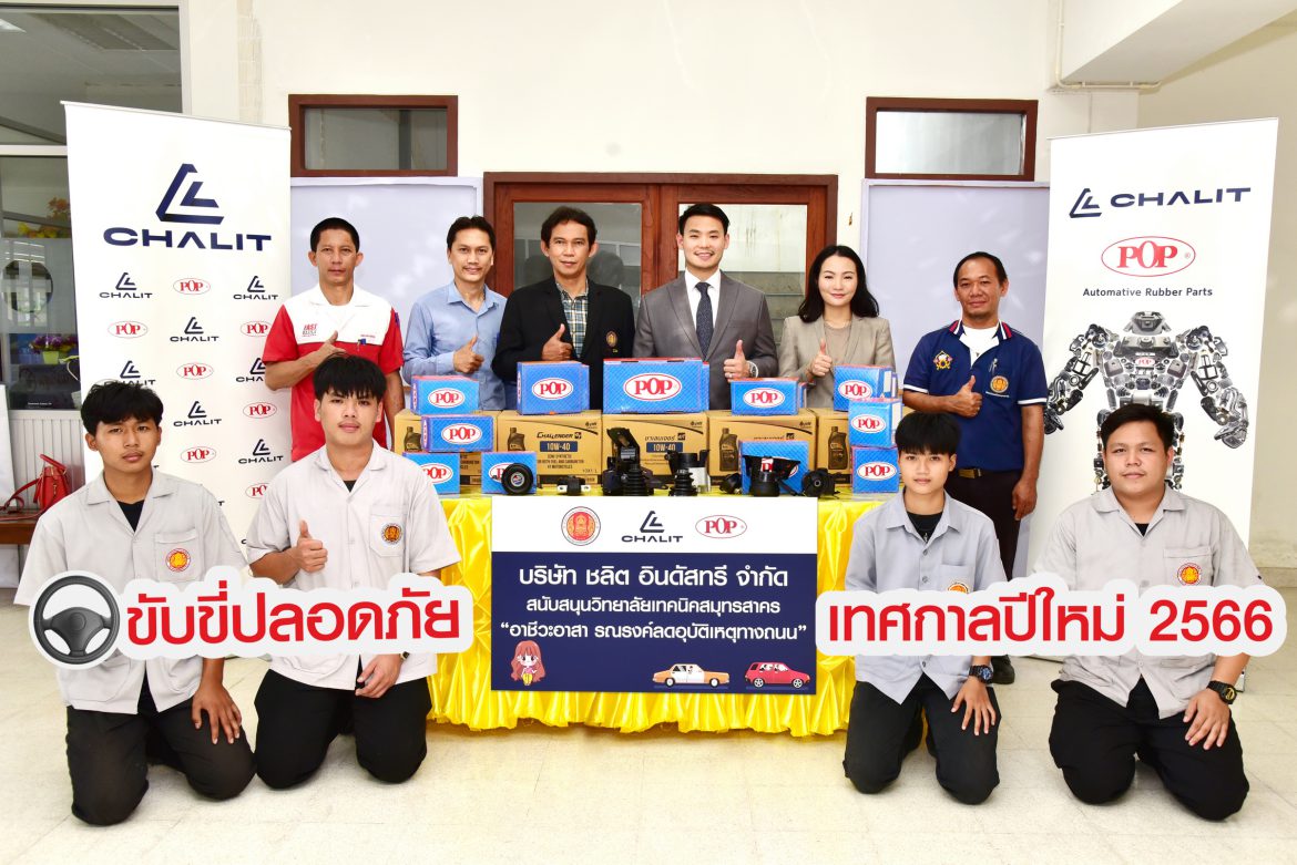 ชลิต อินดัสทรีฯ หนุนอาชีวะอาสา วท.สมุทรสาครตรวจซ่อมรถฟรี “ปีใหม่ รถพร้อม คนพร้อม ขับขี่ปลอดภัยลดอุบัติเหตุทางถนน”