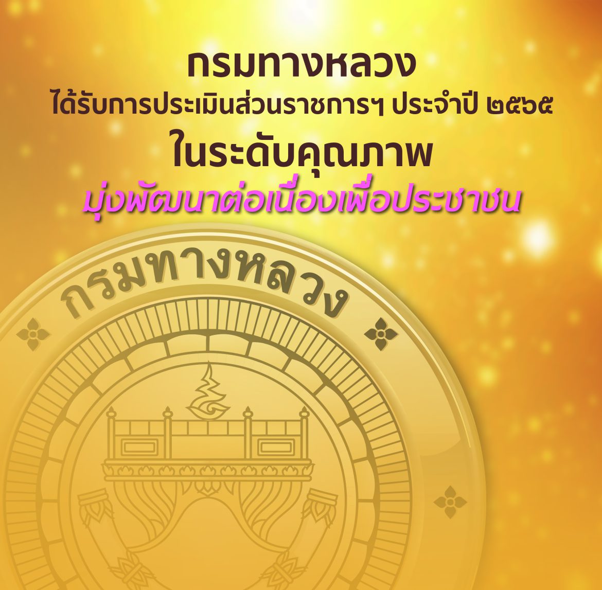 1รางวัล-3 “กรมทางหลวง”ได้รับประเมินปี65 100 คะแนนเต็ม