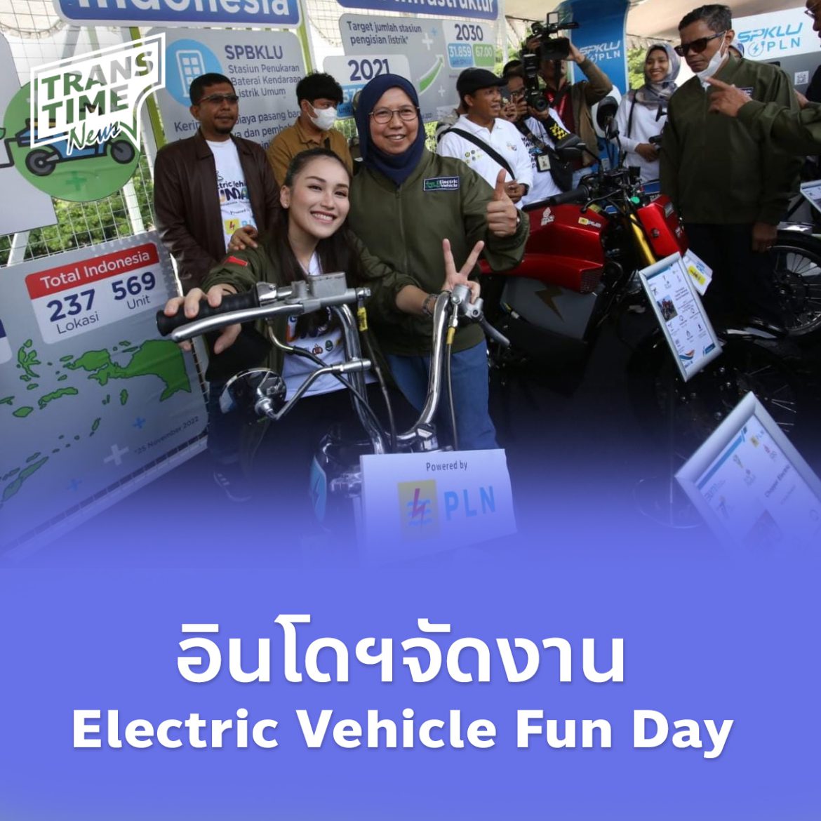 Artboard 1 อินโดนีเซียจัดงาน Electric Vehicle Fun Day กระตุ้นการใช้รถยนต์ไฟฟ้า ลดค่าใช้จ่ายของประชาชน