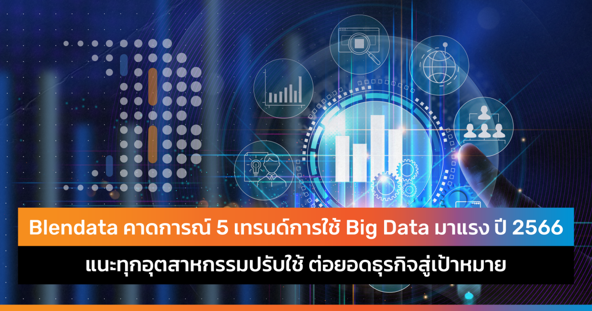 Blendata คาด 5 เทรนด์ Big Data กระแสแรง ปี 2566 แนะปรับใช้ ต่อยอดธุรกิจสู่เป้าหมาย