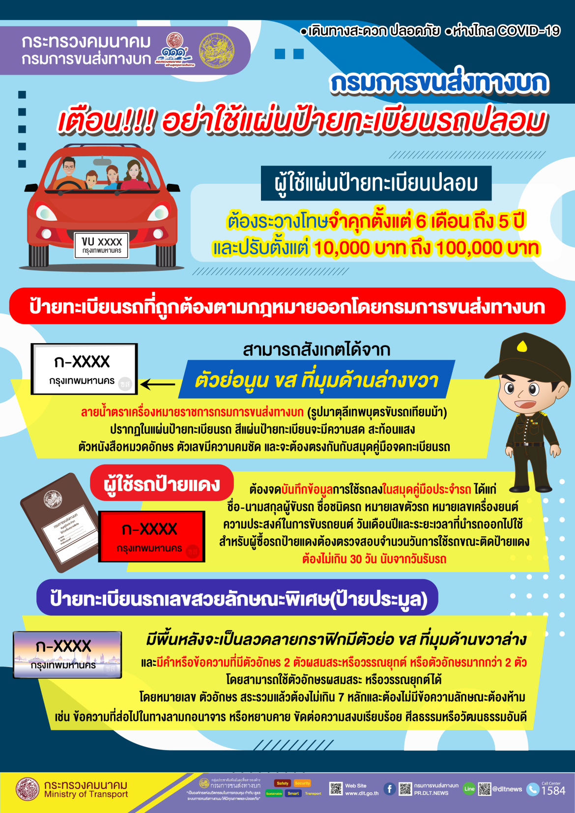 กรมการขนส่งทางบก-เตือน-อย่าใช้แผ่นป้ายทะ ขนส่งเตือน! ป้ายทะเบียนรถปลอมมีความผิดฐานปลอมเอกสารราชการ