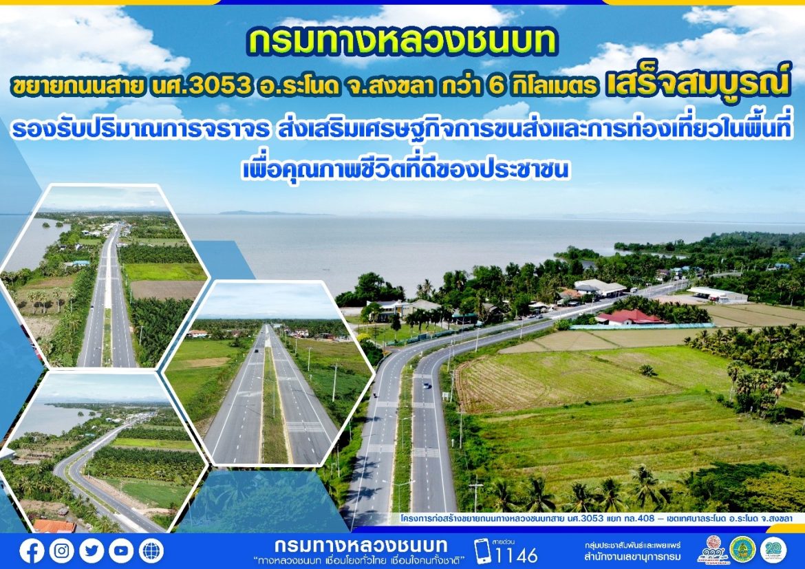 ทช ทช.ขยายถนนสาย นศ.3053 อ.ระโนด จ.สงขลา ยาว 6 กม. เสร็จสมบูรณ์
