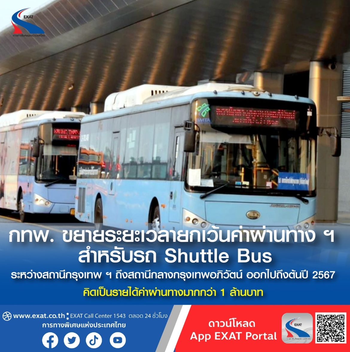 กทพ. ขยายเวลาเว้นค่าผ่านทางฯ รถ Shuttle Bus สถานีหัวลำโพง ถึง สถานีกลางกรุงเทพอภิวัฒน์ ไปถึงปี 67