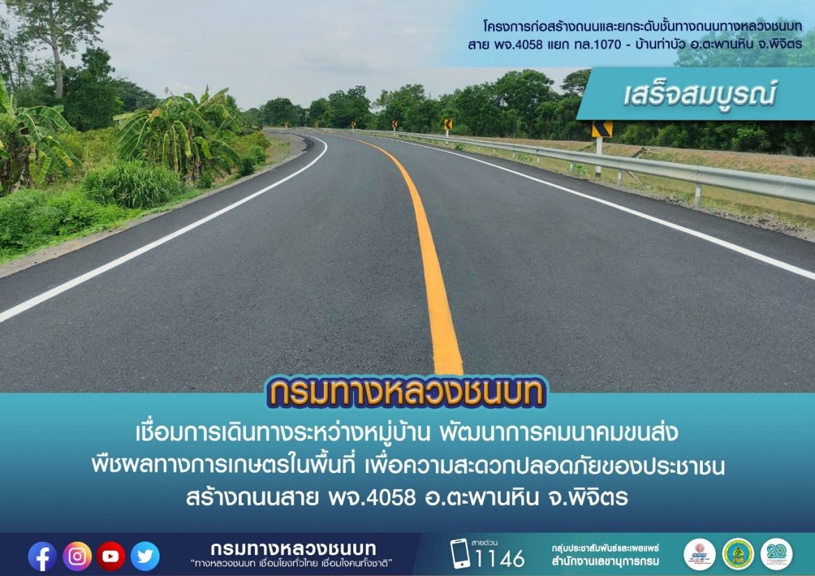 ทช. สร้างถนนสาย พจ.4058 อ.ตะพานหิน จ.พิจิตร เสร็จสมบูรณ์