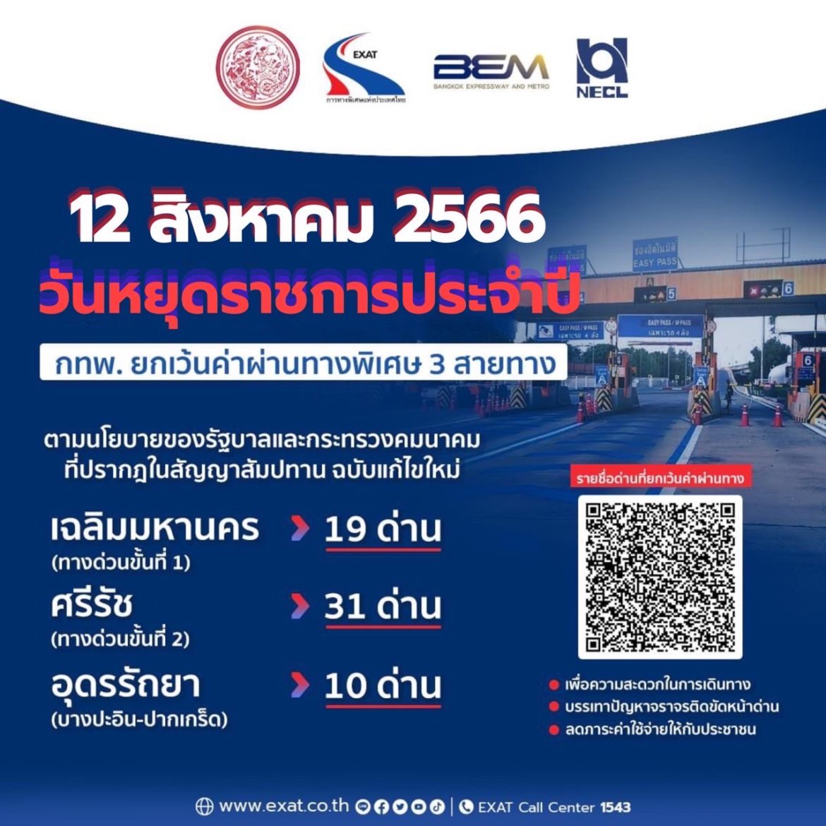 ขึ้นฟรี! 12 ส.ค.66 ยกเว้นค่าทางด่วน 3 สายทาง