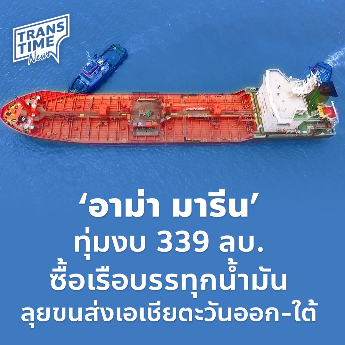 ‘อาม่า มารีน’ ทุ่มงบ 339 ลบ. ซื้อเรือบรรทุกน้ำมัน ลุยขนส่งเอเชียตะวันออก-ใต้