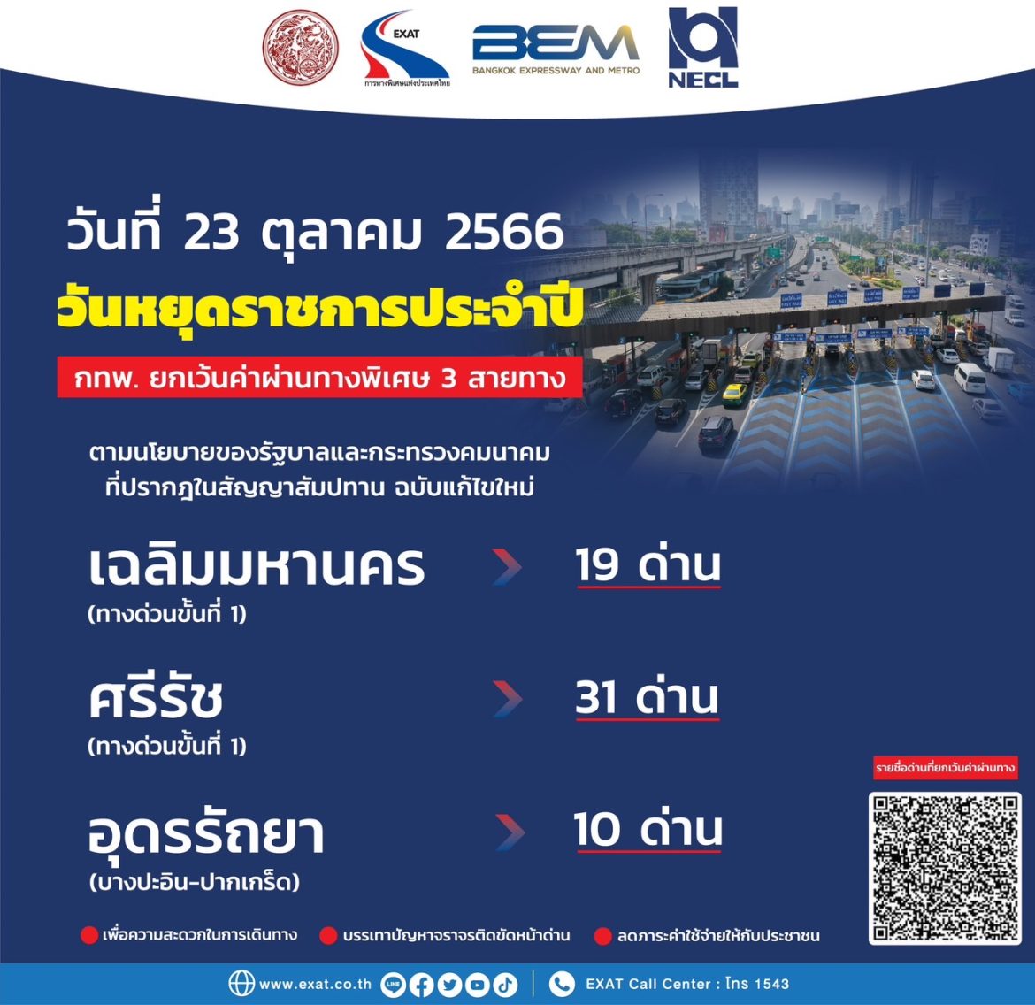 23 ตุลาคม 2566 กทพ. ยกเว้นค่าผ่านทางพิเศษ 3 สายทาง