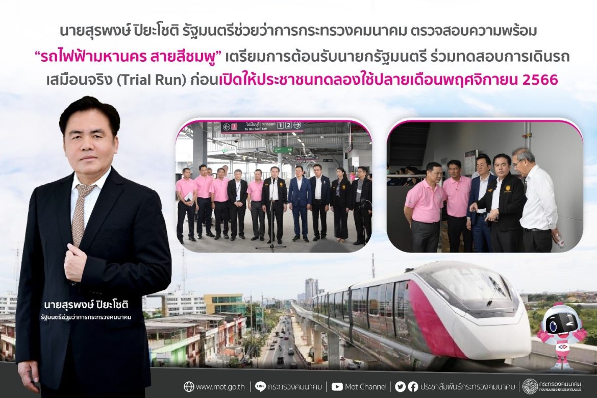 คม. ทดสอบความพร้อม“รถไฟฟ้ามหานคร สายสีชมพู”