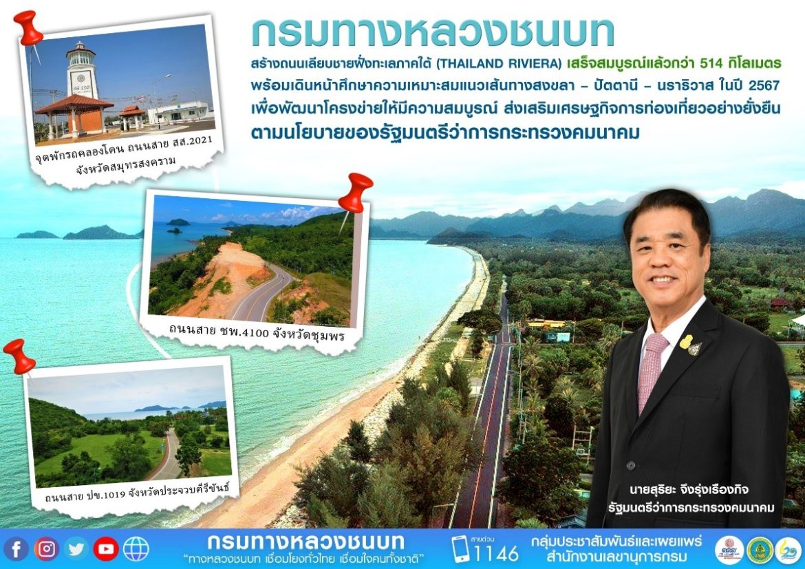 ทช เสร็จสมบูรณ์! “Thailand Riviera”ถนนเลียบทะเลภาคใต้ยาว 514 กิโลเมตร