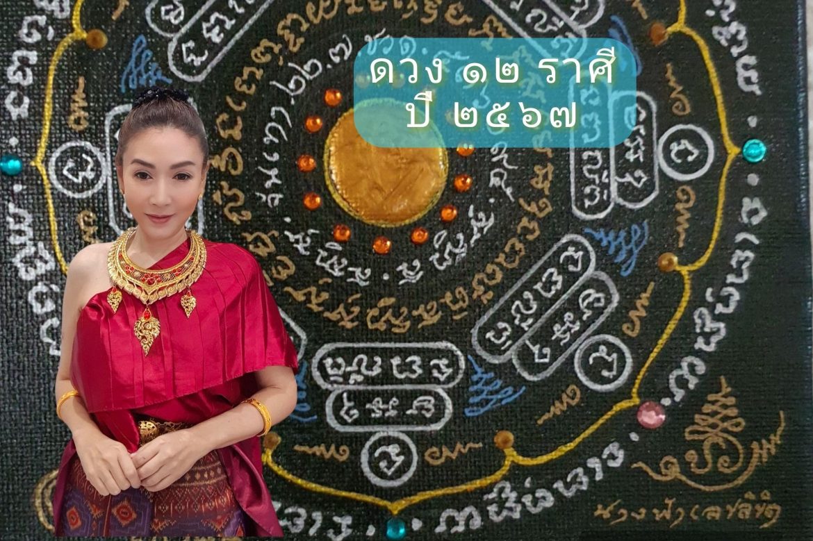 “สกู๊ปพิเศษต้อนรับปีใหม่ พ.ศ. 2567” นำเสนอ “คำพยากรณ์ดวงชะตาผู้ที่เกิดราศีต่าง ๆ ทั้ง 12 ราศี” โดย อ.ปอ นางฟ้าเลขลิขิต