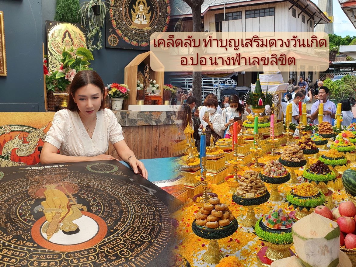 IMG_8799 เปิดเคล็ดลับ ทำบุญเสริมดวงชะตาให้รุ่งเรือง ตามวันเกิด