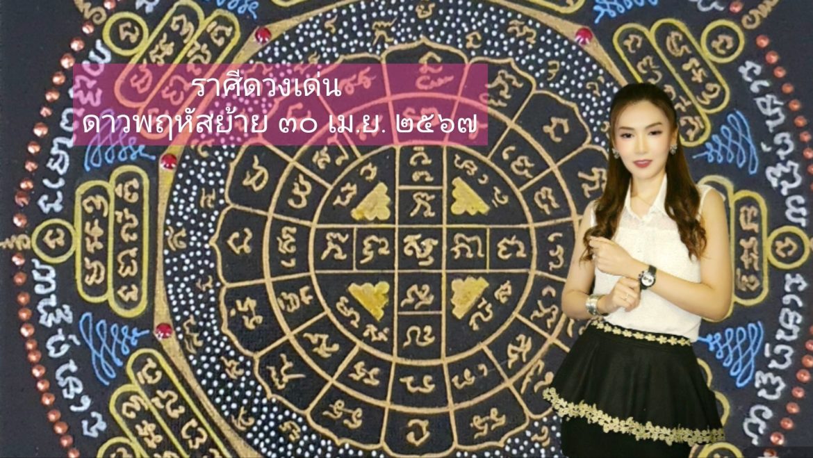 IMG_1876 ดาวพฤหัสย้าย เวลา 12.45 น. วันที่ 30 เมษายน ส่งผล อย่างไรต่อราศีอะไร