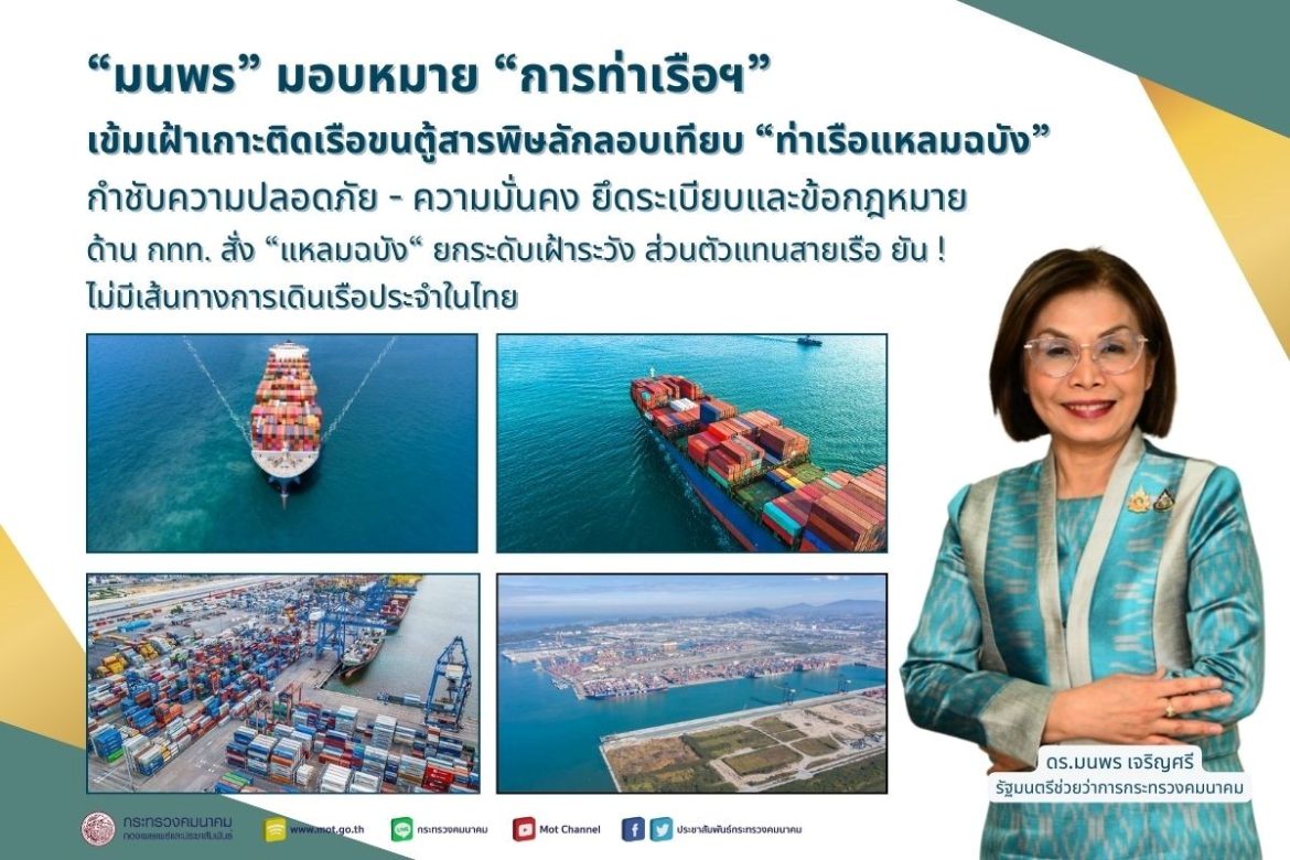 “มนพร”กำชับ กทท. เฝ้าระวังเรือบรรทุกสารพิษเข้าไทย
