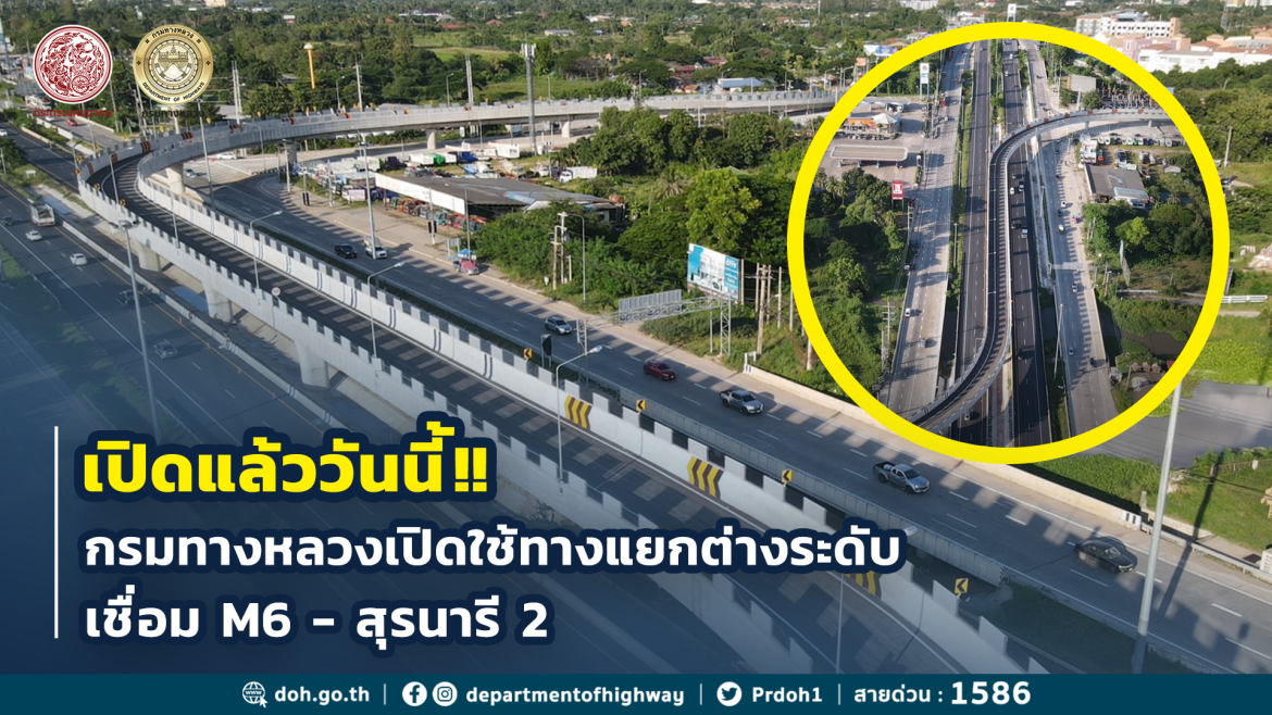 ทล.เปิดใช้ทางแยกต่างระดับเชื่อมมอเตอร์เวย์ M6 – สุรนารี 2 แล้ววันนี้
