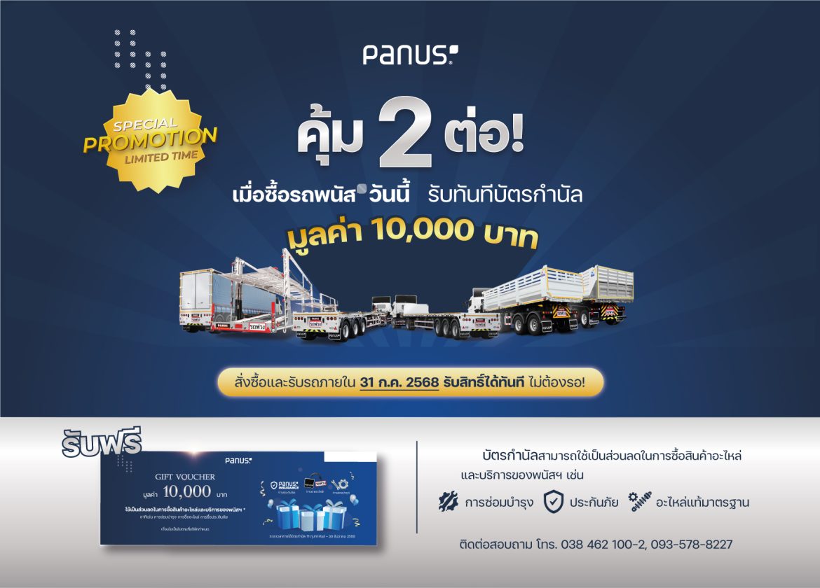 “พนัส” แจกจริง! GIFT VOUCHER มูลค่า 10,000 บาท