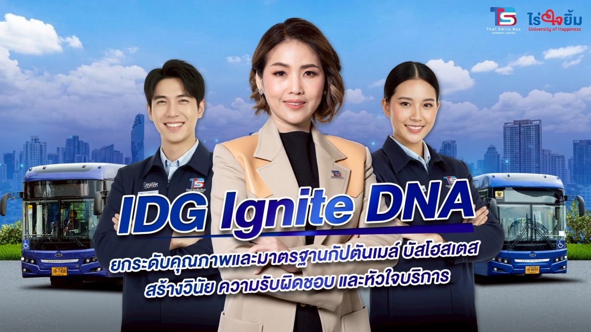 TSB พลิกโฉมระบบขนส่งสู่ความยั่งยืนด้วย “IDG Ignite DNA” ยกระดับพนักงานขับเคลื่อนบริการด้วยหัวใจ